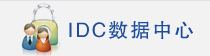 IDC数据中心