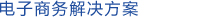 电子商务解决方案